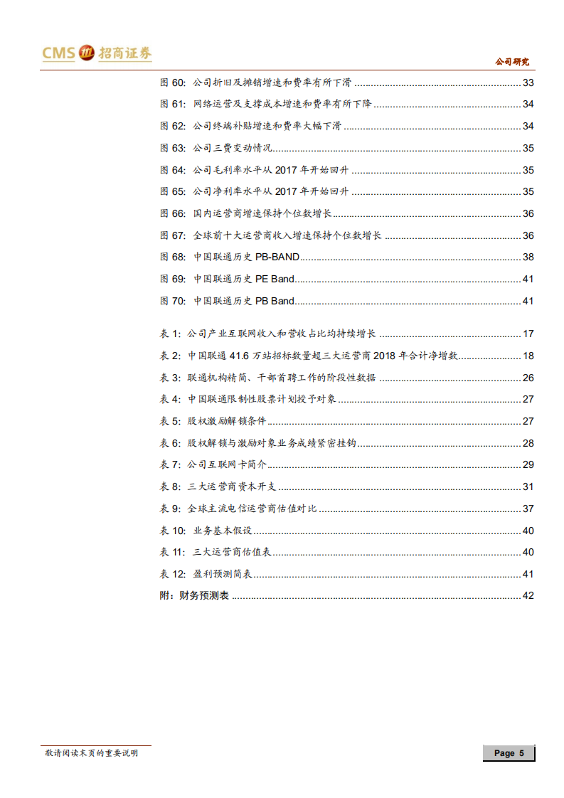 中国联通：国企混改先锋初见成效，5G代际更迭迎来历史机遇.pdf 第5页