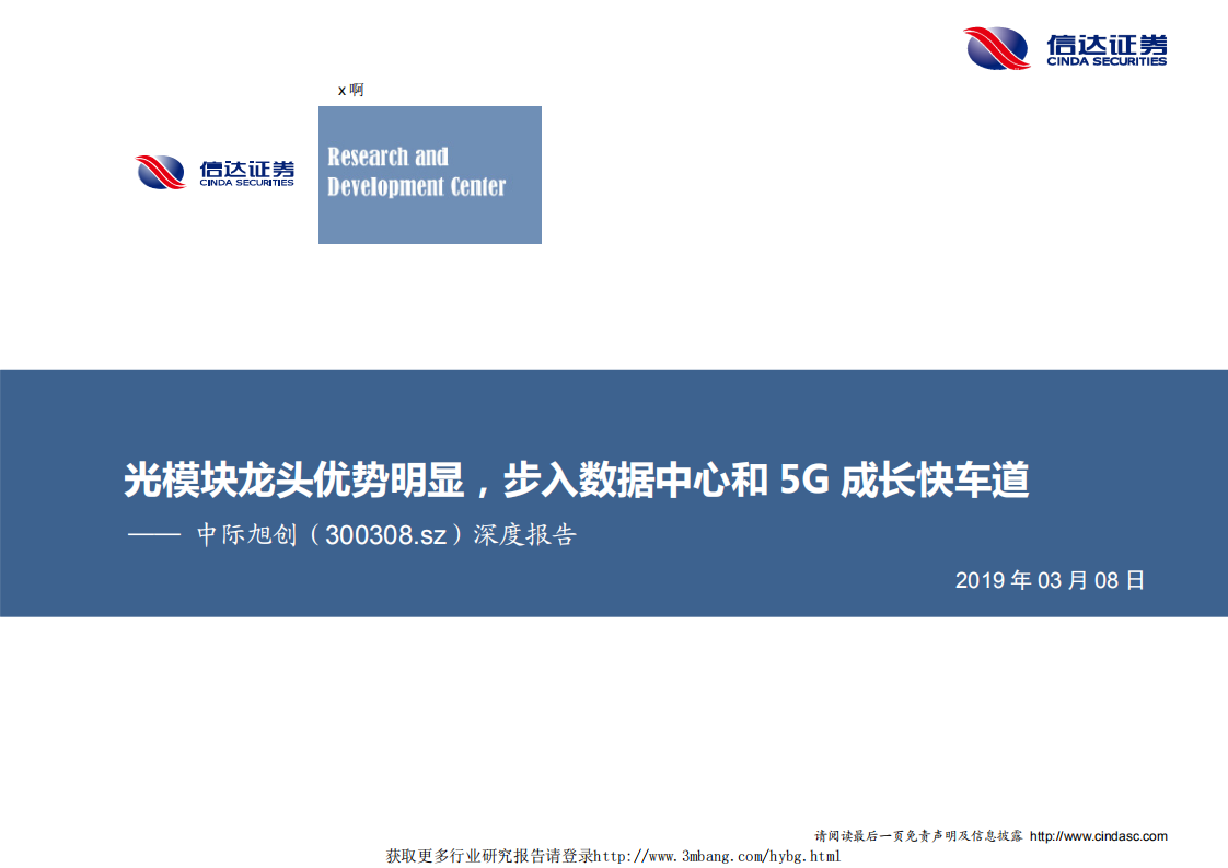 中际旭创-深度报告：光模块龙头优势明显，步入数据中心和5G成长快车道-190308.pdf 第1页