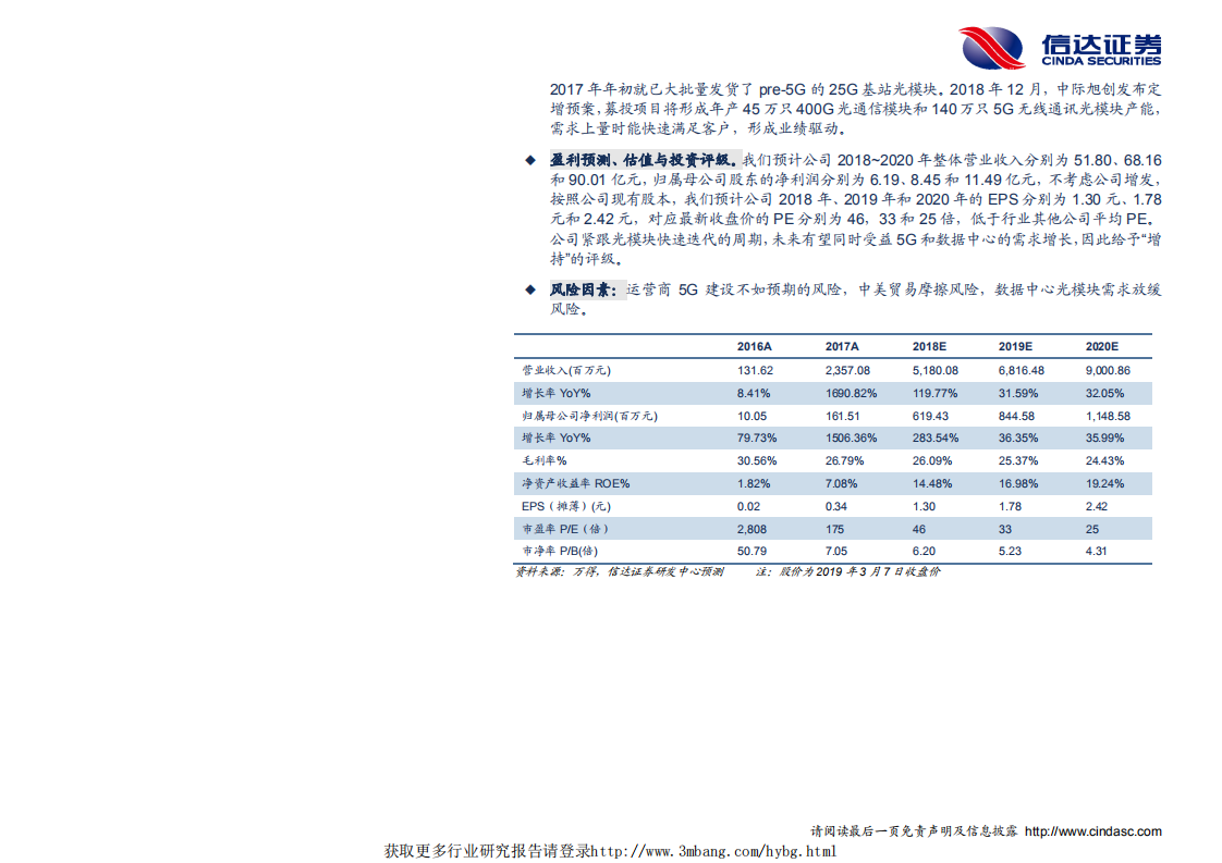 中际旭创-深度报告：光模块龙头优势明显，步入数据中心和5G成长快车道-190308.pdf 第3页