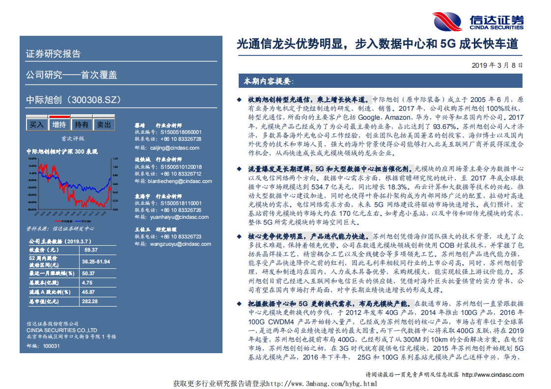 中际旭创-深度报告：光模块龙头优势明显，步入数据中心和5G成长快车道-190308.pdf 第2页