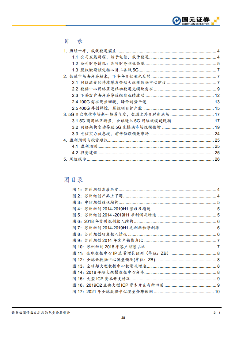 中际旭创-深度报告：去库存影响消除确认业绩底部，400G和5G驱动未来高增长-190925.pdf 第2页