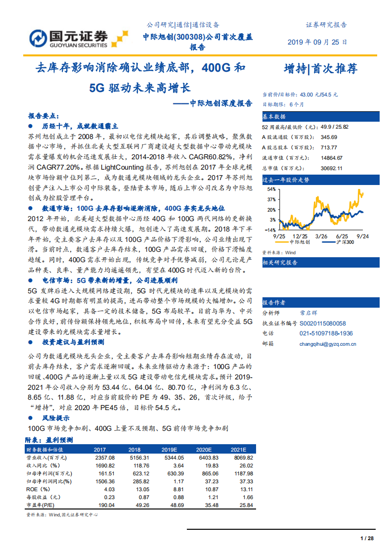 中际旭创-深度报告：去库存影响消除确认业绩底部，400G和5G驱动未来高增长-190925.pdf 第1页