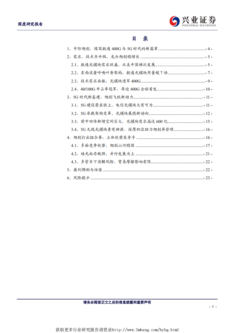 中际旭创-数通400G续写辉煌，5G引领未来-190306.pdf 第3页