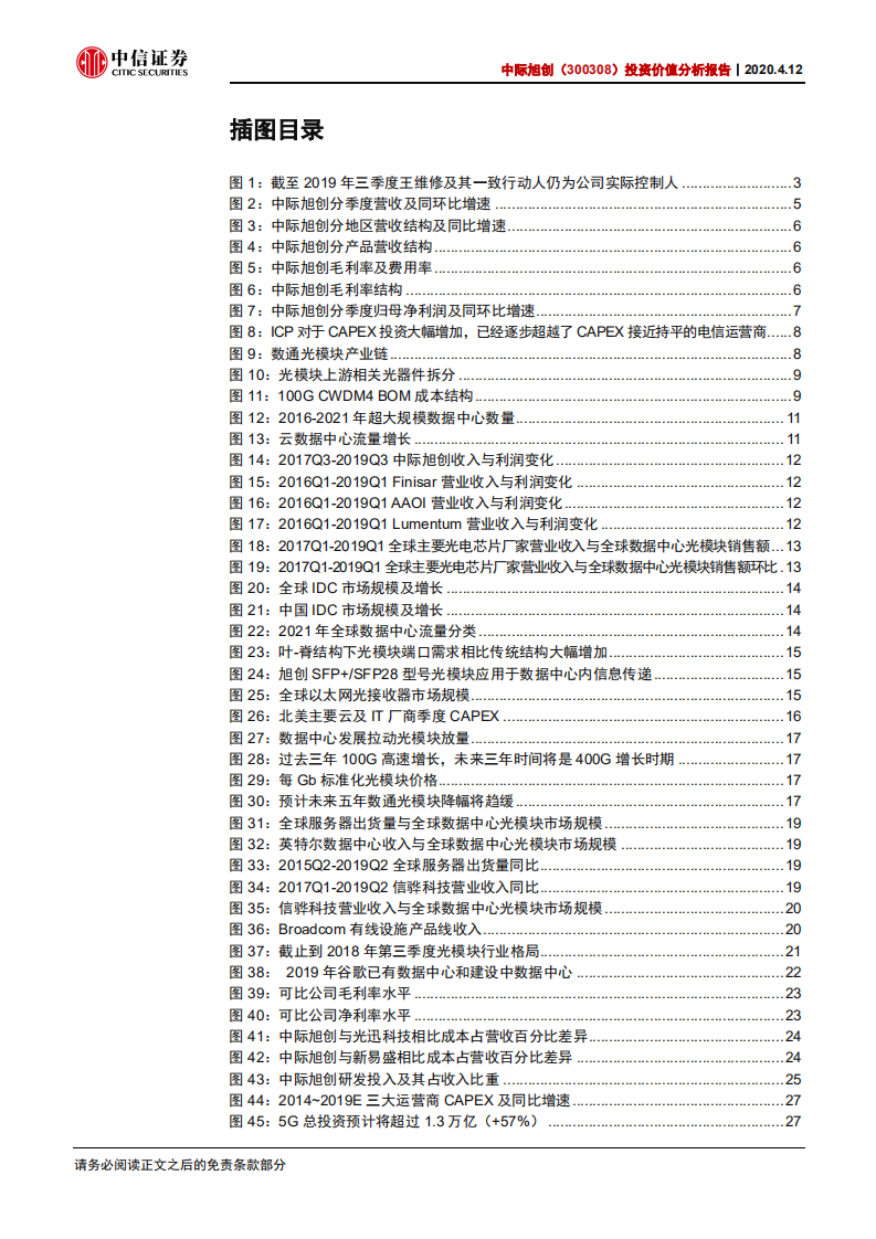 中际旭创-投资价值分析报告：IDC、5G双驱动，高端光模块龙头持续领先-200412.pdf 第3页