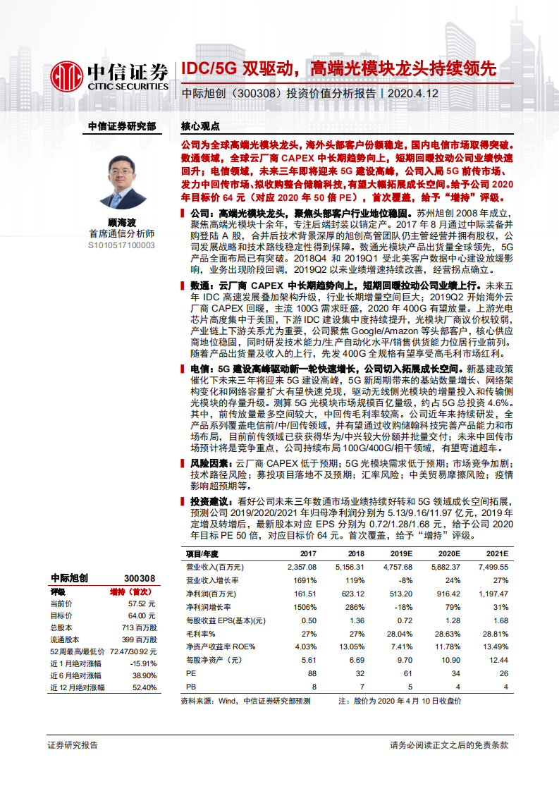 中际旭创-投资价值分析报告：IDC、5G双驱动，高端光模块龙头持续领先-200412.pdf 第1页