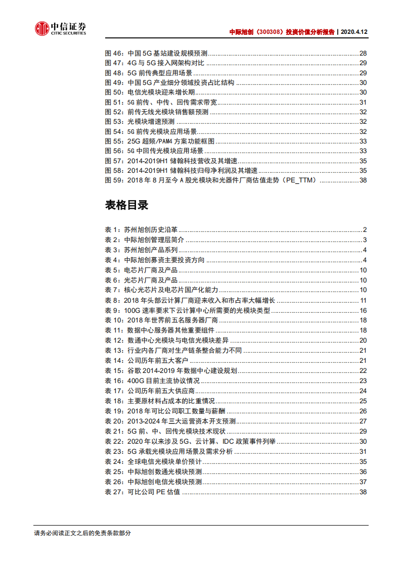 中际旭创-投资价值分析报告：IDC、5G双驱动，高端光模块龙头持续领先-200412.pdf 第4页