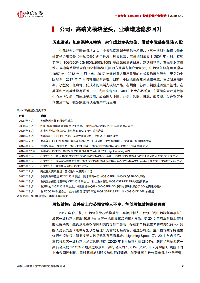中际旭创-投资价值分析报告：IDC、5G双驱动，高端光模块龙头持续领先-200412.pdf 第6页