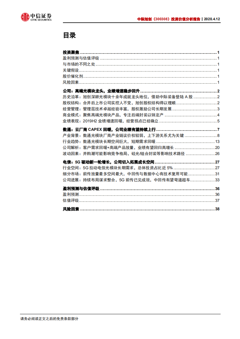 中际旭创-投资价值分析报告：IDC、5G双驱动，高端光模块龙头持续领先-200412.pdf 第2页
