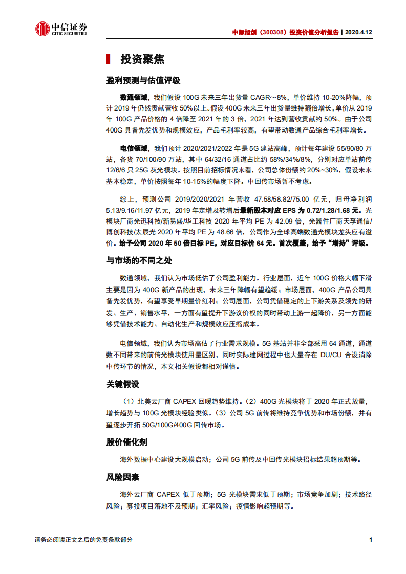 中际旭创-投资价值分析报告：IDC、5G双驱动，高端光模块龙头持续领先-200412.pdf 第5页