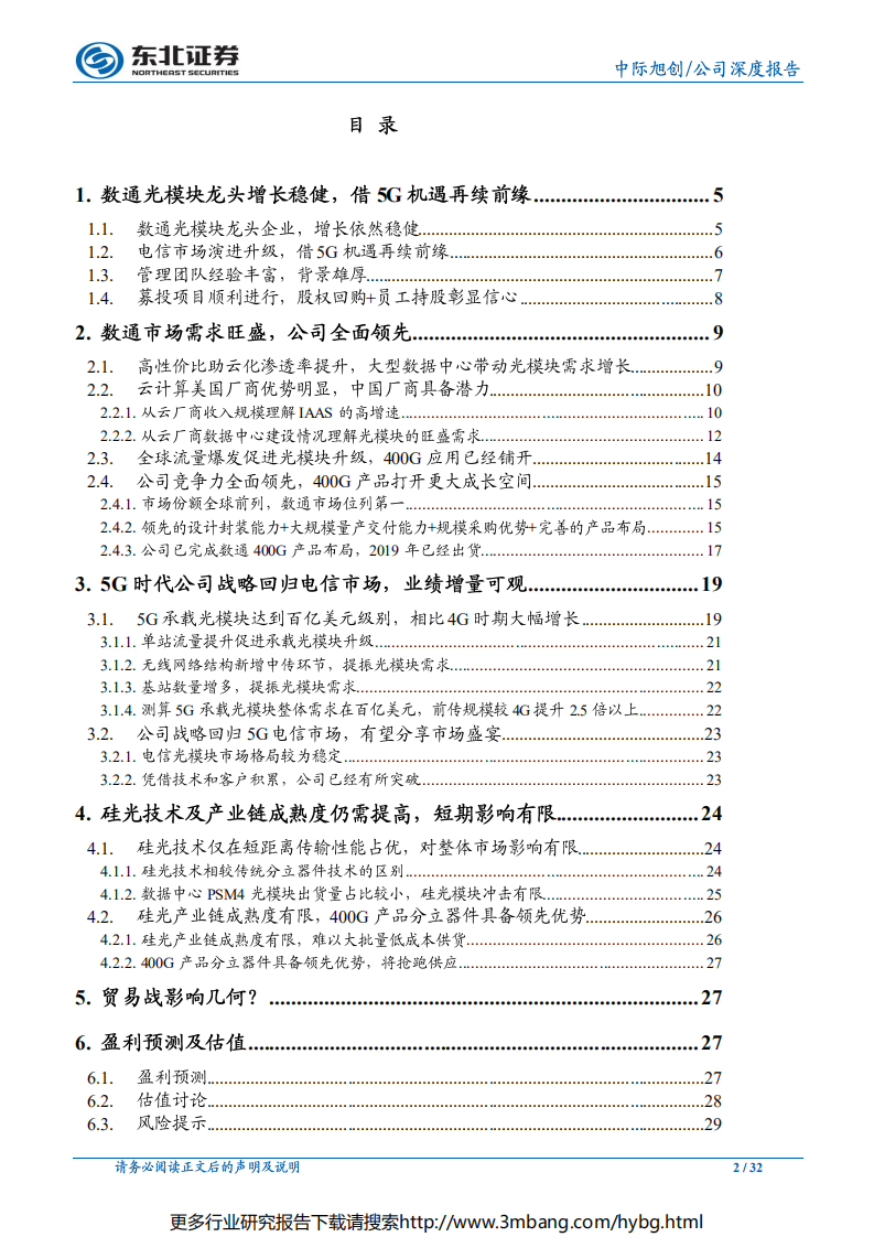 中际旭创-龙头地位稳固，400G+5G带动业绩回暖-190614.pdf 第2页