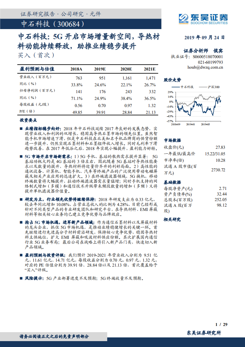 中石科技-5G开启市场增量新空间，导热材料动能持续释放，助推业绩稳步提升-190924.pdf 第1页