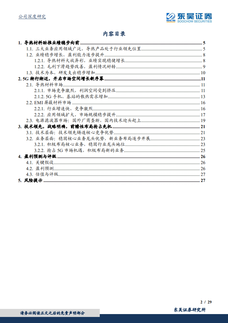 中石科技-5G开启市场增量新空间，导热材料动能持续释放，助推业绩稳步提升-190924.pdf 第2页