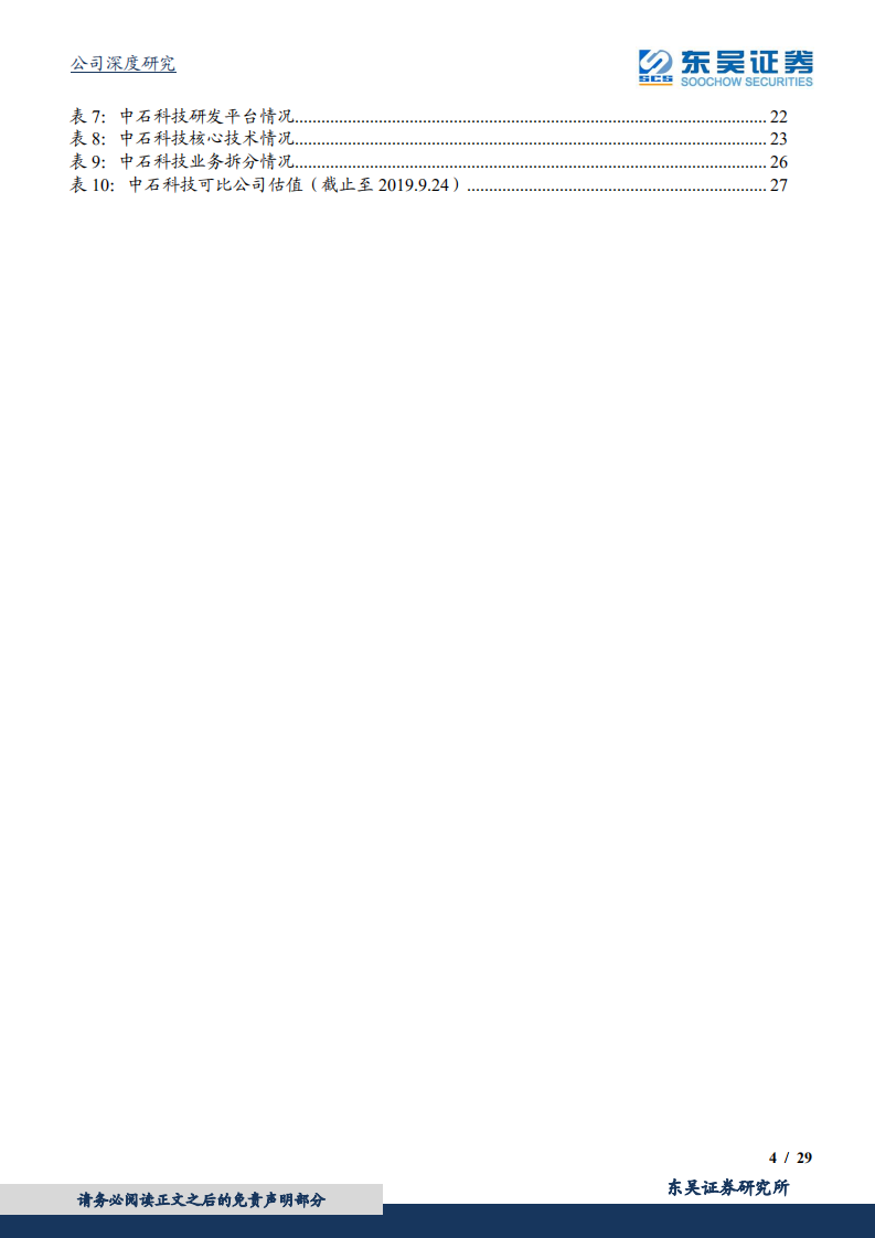 中石科技-5G开启市场增量新空间，导热材料动能持续释放，助推业绩稳步提升-190924.pdf 第4页