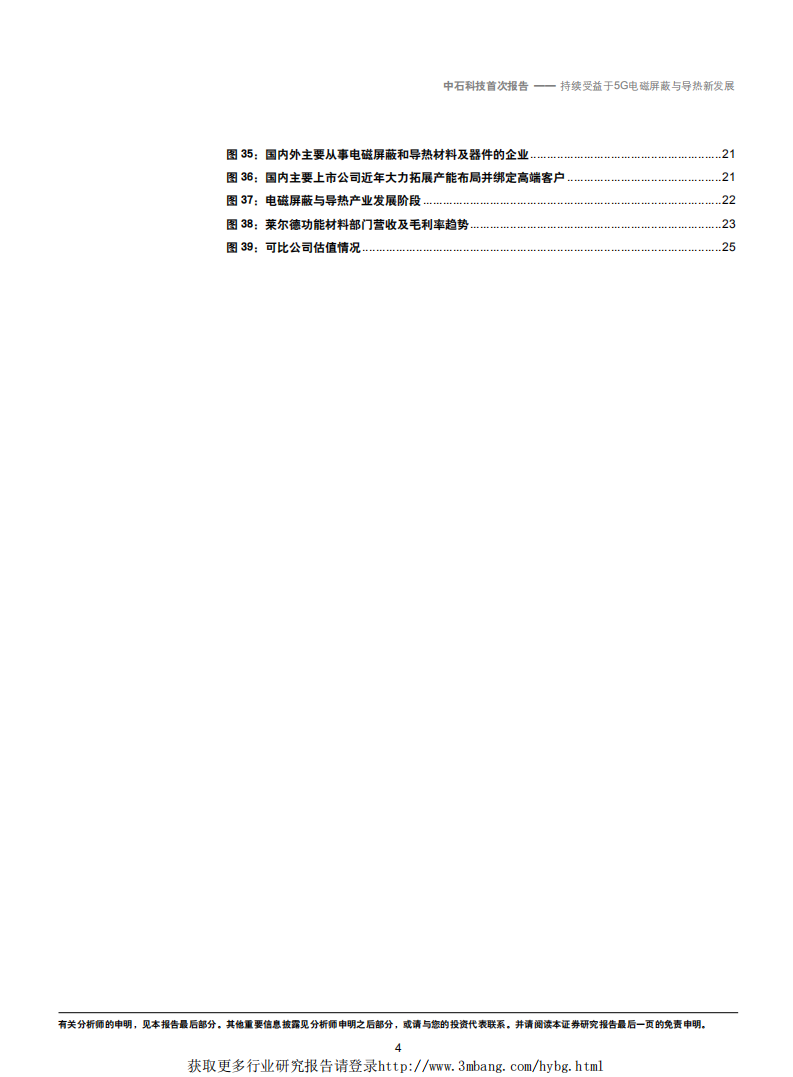 中石科技-持续受益于5G电磁屏蔽与导热新发展-190227.pdf 第4页