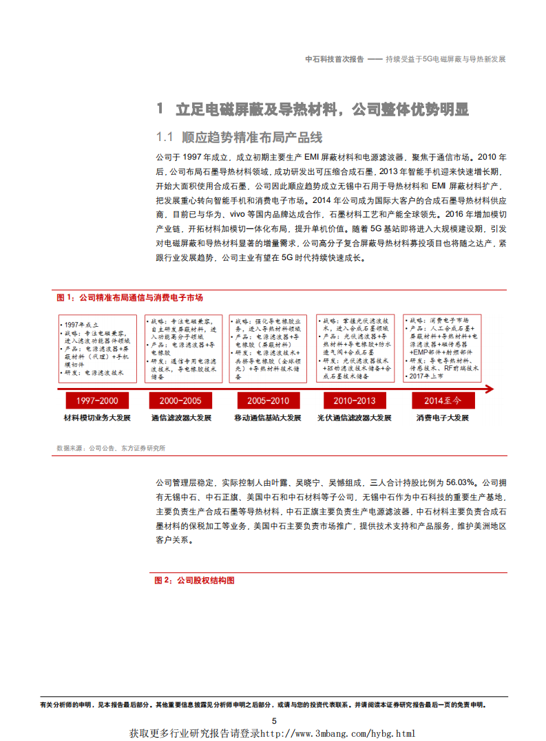 中石科技-持续受益于5G电磁屏蔽与导热新发展-190227.pdf 第5页