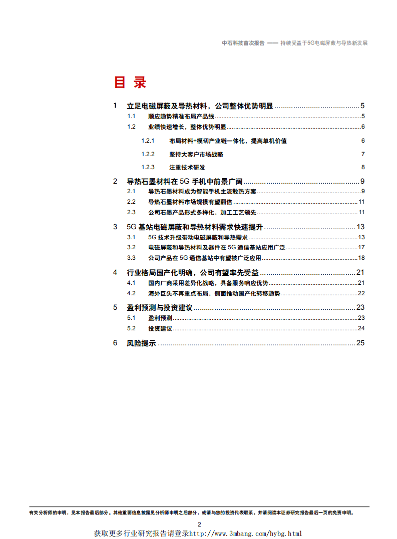 中石科技-持续受益于5G电磁屏蔽与导热新发展-190227.pdf 第2页