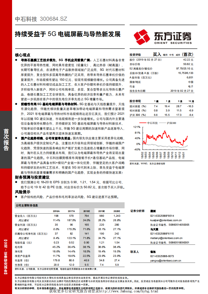 中石科技-持续受益于5G电磁屏蔽与导热新发展-190227.pdf 第1页