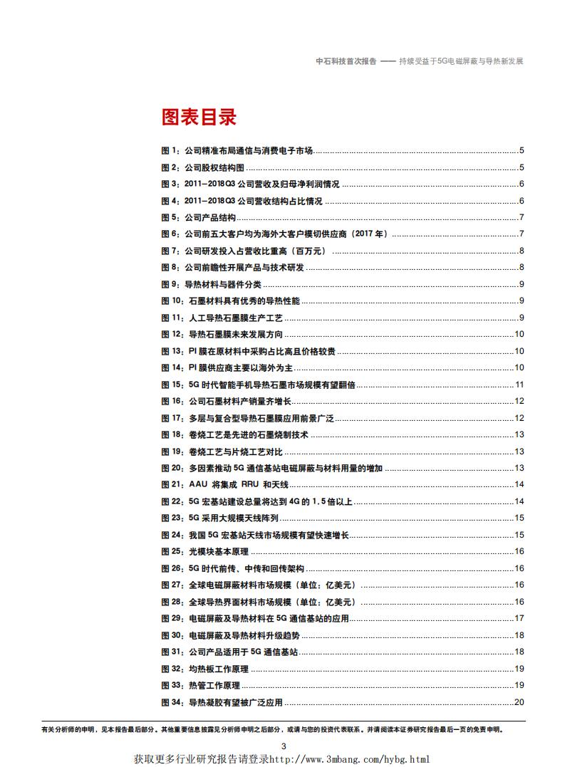 中石科技-持续受益于5G电磁屏蔽与导热新发展-190227.pdf 第3页