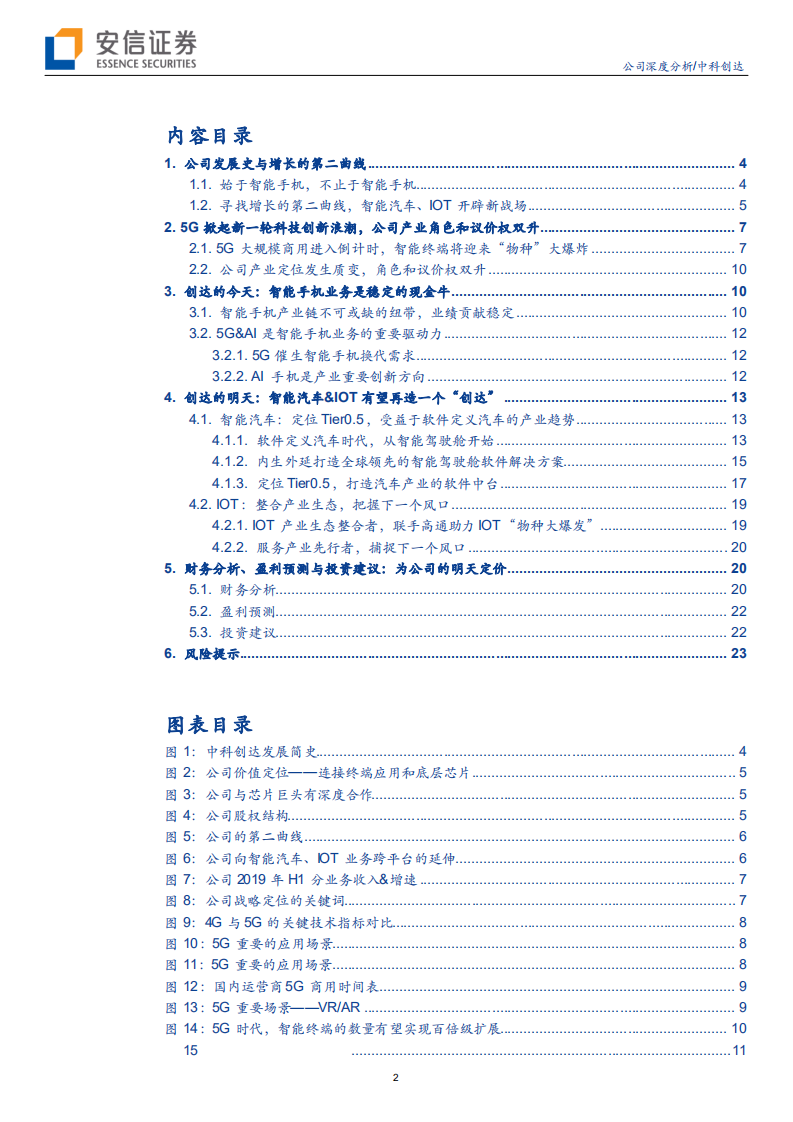 中科创达-5G+AI开启增长第二曲线-200220.pdf 第2页