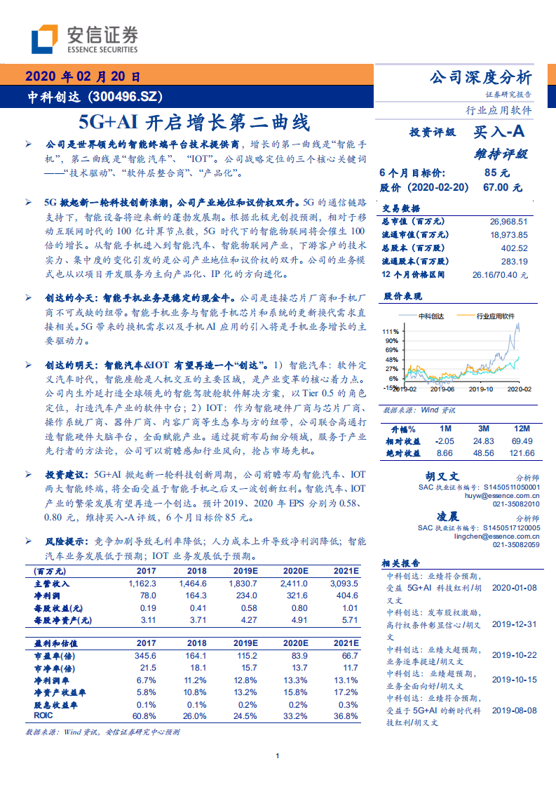 中科创达-5G+AI开启增长第二曲线-200220.pdf 第1页
