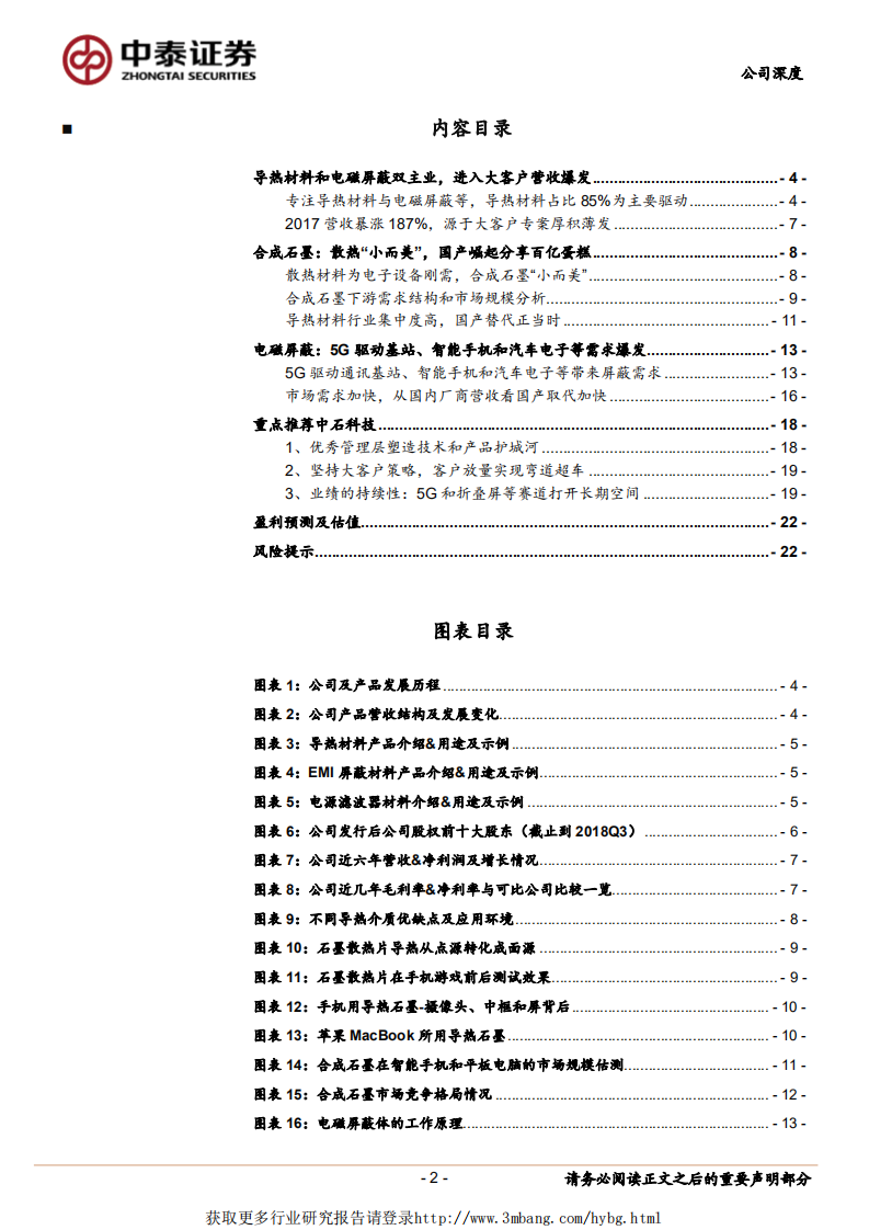 中石科技-导热材料客户卓越，5G打开长期空间-190308.pdf 第2页
