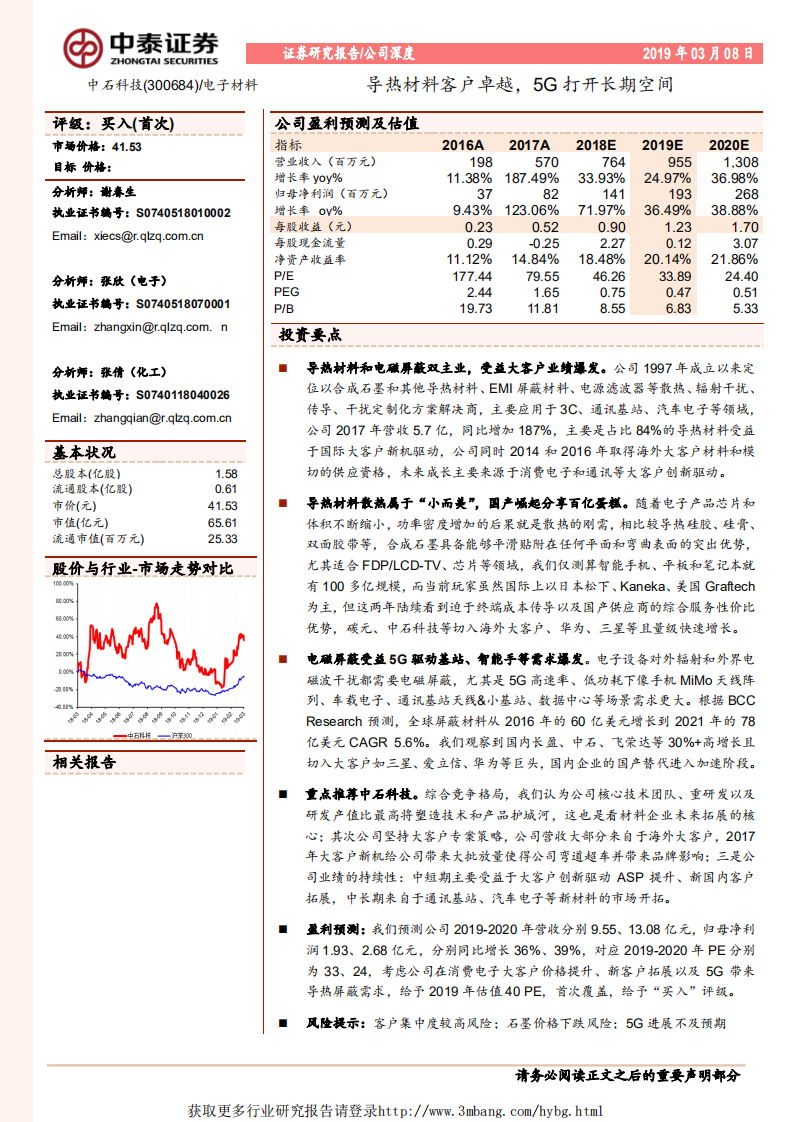 中石科技-导热材料客户卓越，5G打开长期空间-190308.pdf 第1页