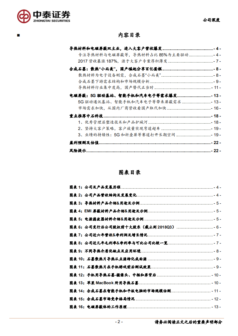 中石科技：导热材料客户卓越，5G打开长期空间.pdf 第2页