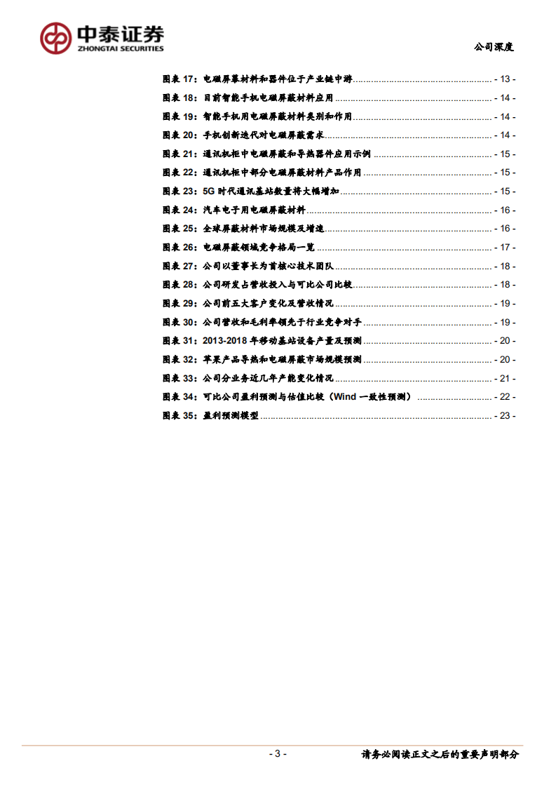 中石科技：导热材料客户卓越，5G打开长期空间.pdf 第3页