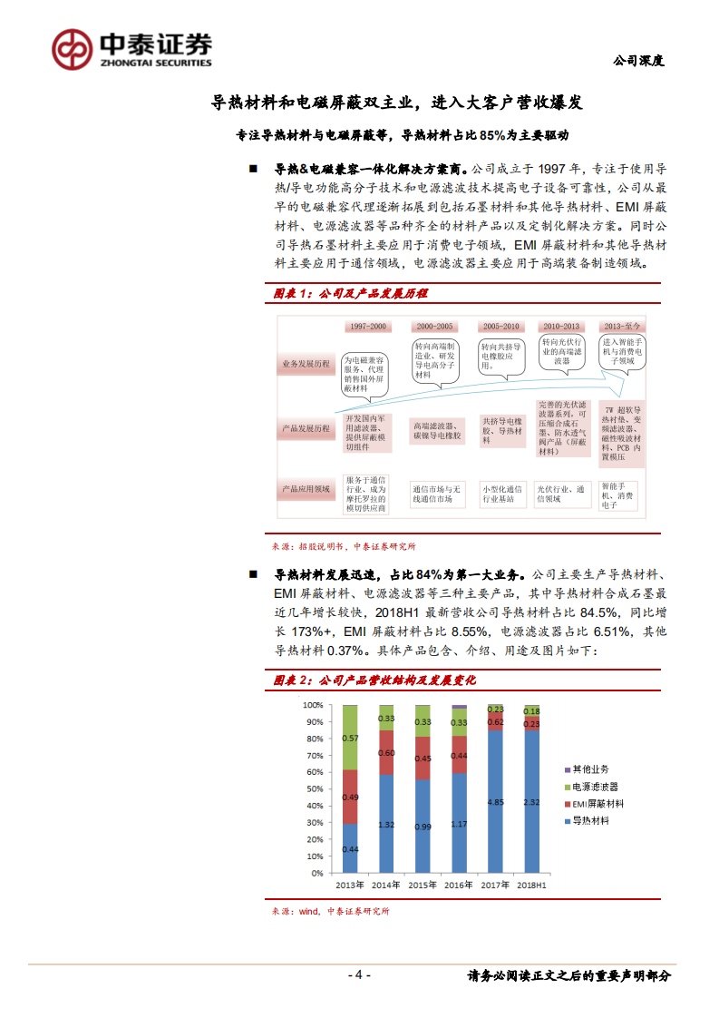 中石科技：导热材料客户卓越，5G打开长期空间.pdf 第4页