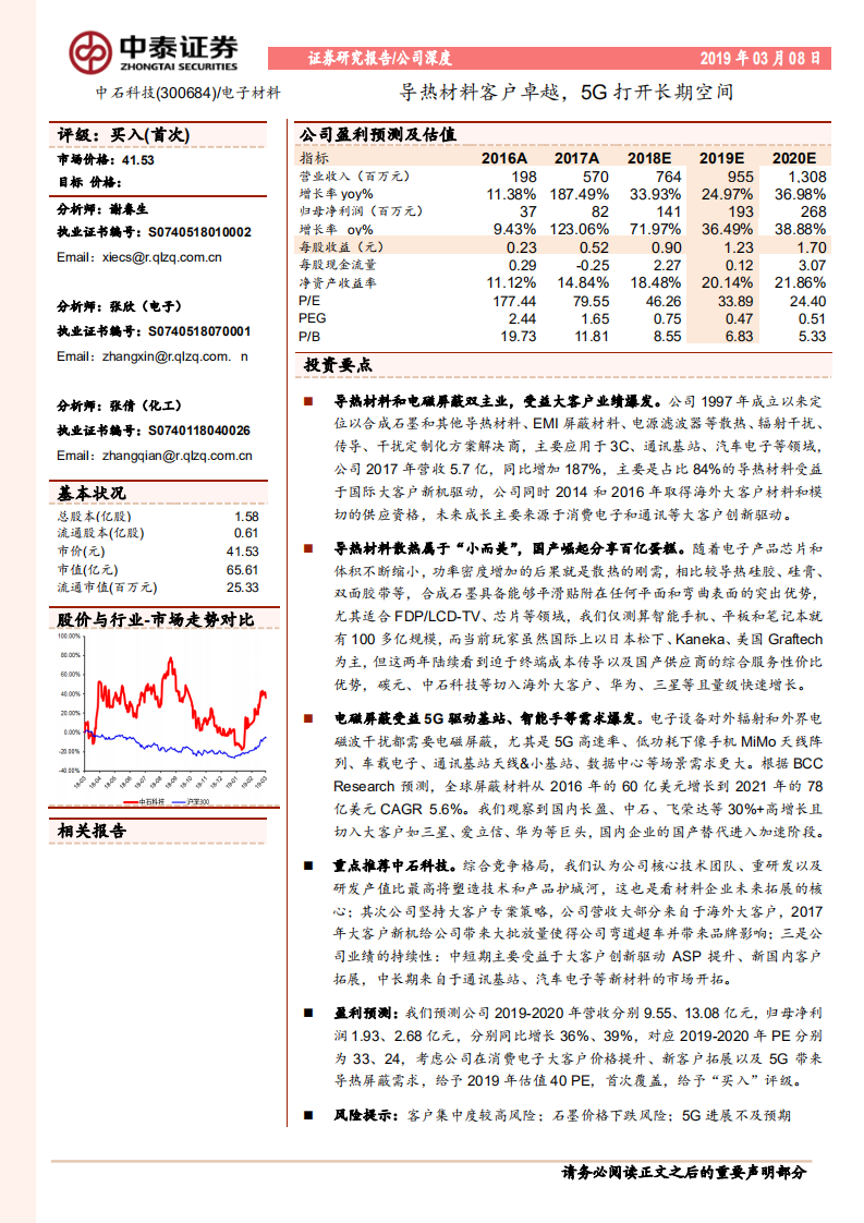 中石科技：导热材料客户卓越，5G打开长期空间.pdf 第1页