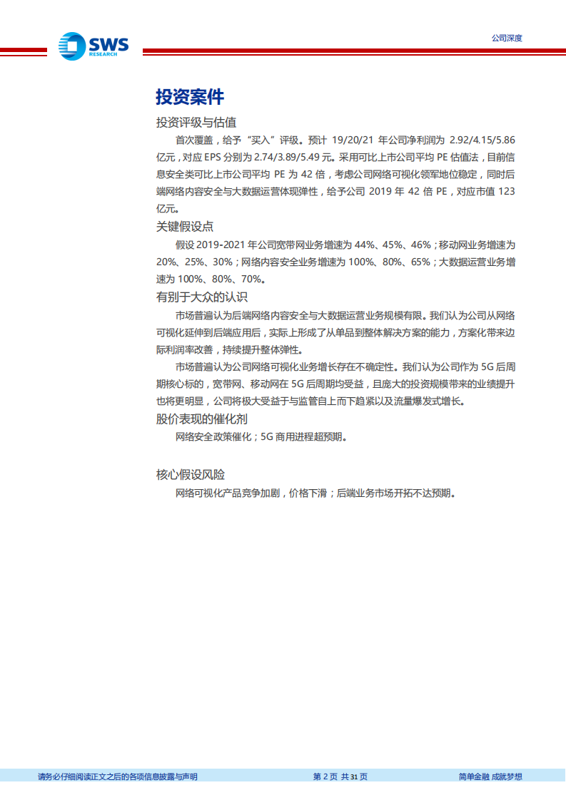 中新赛克-“基础+弹性”双击，5G后周期的网络可视化领军-190621.pdf 第2页