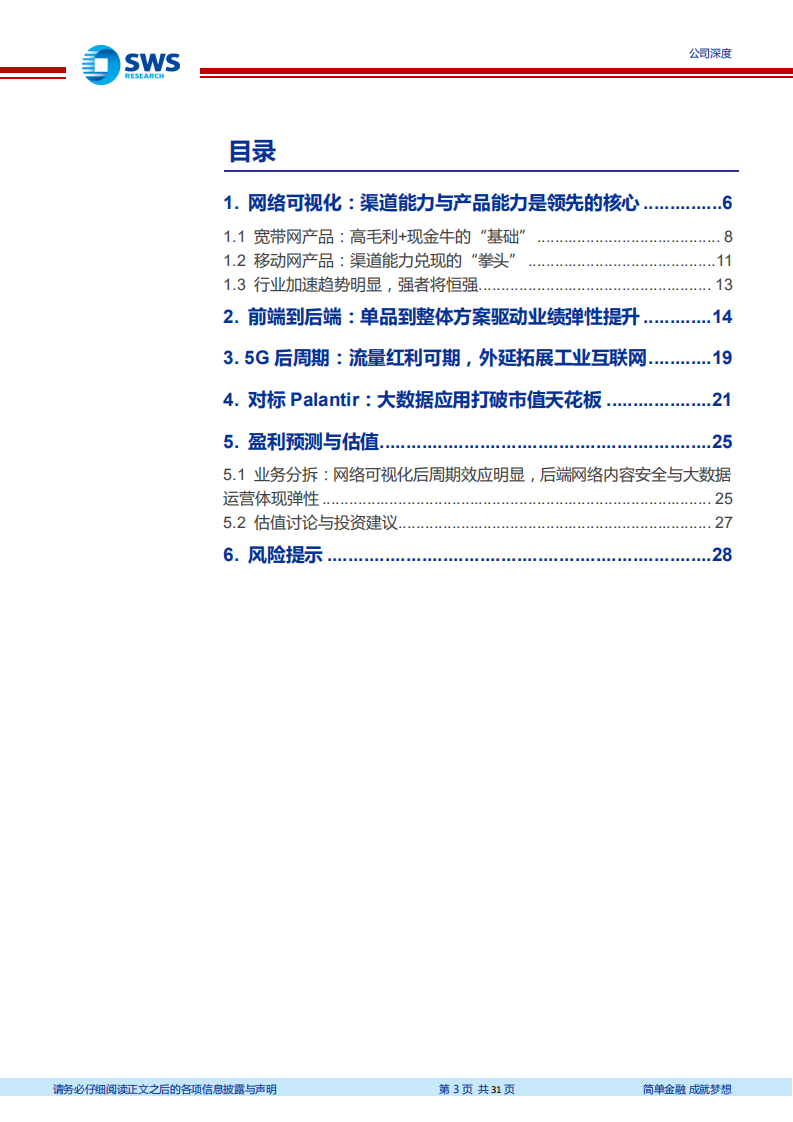 中新赛克-“基础+弹性”双击，5G后周期的网络可视化领军-190621.pdf 第3页