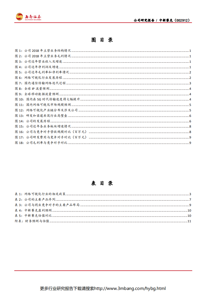 中新赛克-乘5G东风，网络可视化龙头再起航-190624.pdf 第3页