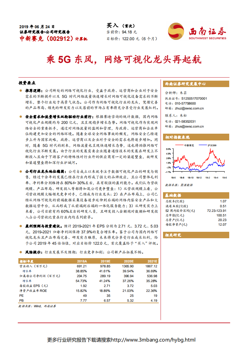 中新赛克-乘5G东风，网络可视化龙头再起航-190624.pdf 第1页