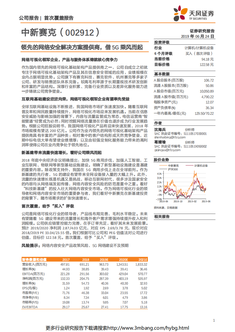 中新赛克-领先的网络安全解决方案提供商，借5G乘风而起-190624.pdf 第1页