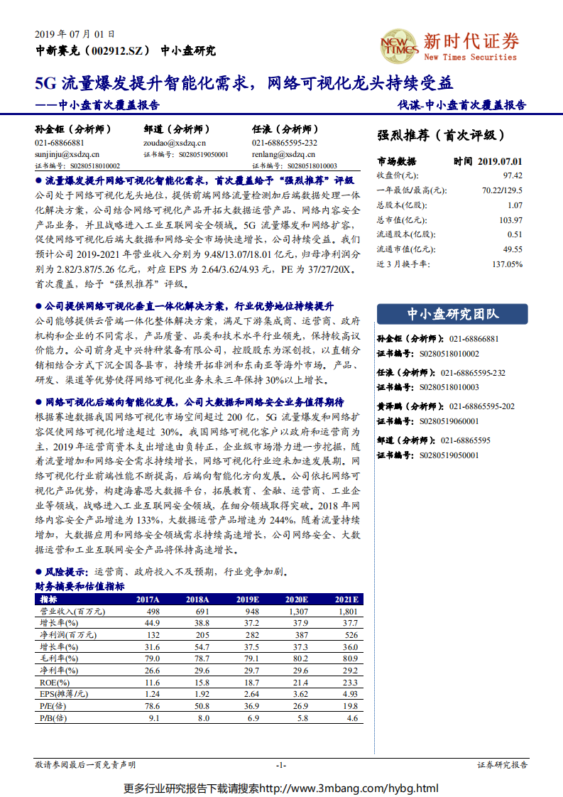 中新赛克-中小盘首次覆盖报告：5G流量爆发提升智能化需求，网络可视化龙头持续受益-190701.pdf 第1页