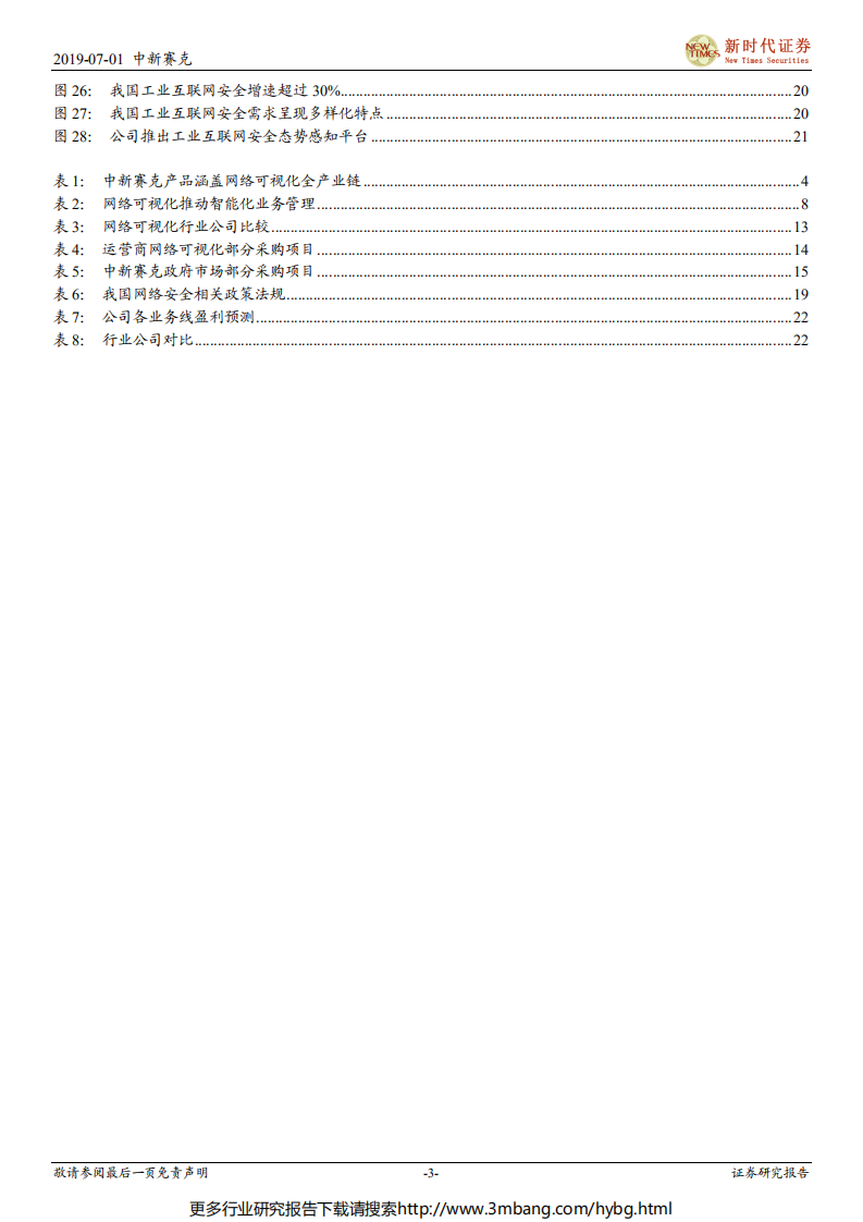 中新赛克-中小盘首次覆盖报告：5G流量爆发提升智能化需求，网络可视化龙头持续受益-190701.pdf 第3页