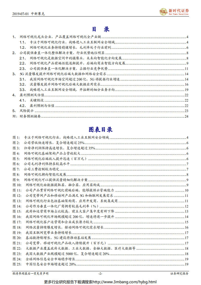 中新赛克-中小盘首次覆盖报告：5G流量爆发提升智能化需求，网络可视化龙头持续受益-190701.pdf 第2页