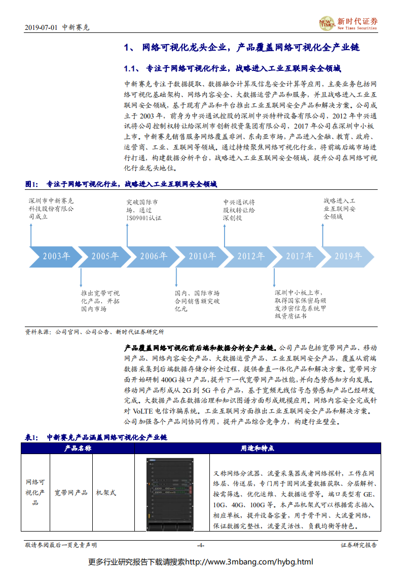 中新赛克-中小盘首次覆盖报告：5G流量爆发提升智能化需求，网络可视化龙头持续受益-190701.pdf 第4页