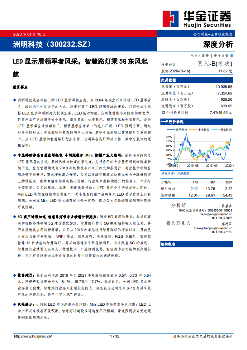 洲明科技-LED显示展领军者风采，智慧路灯乘5G东风起航-200116.pdf 第1页