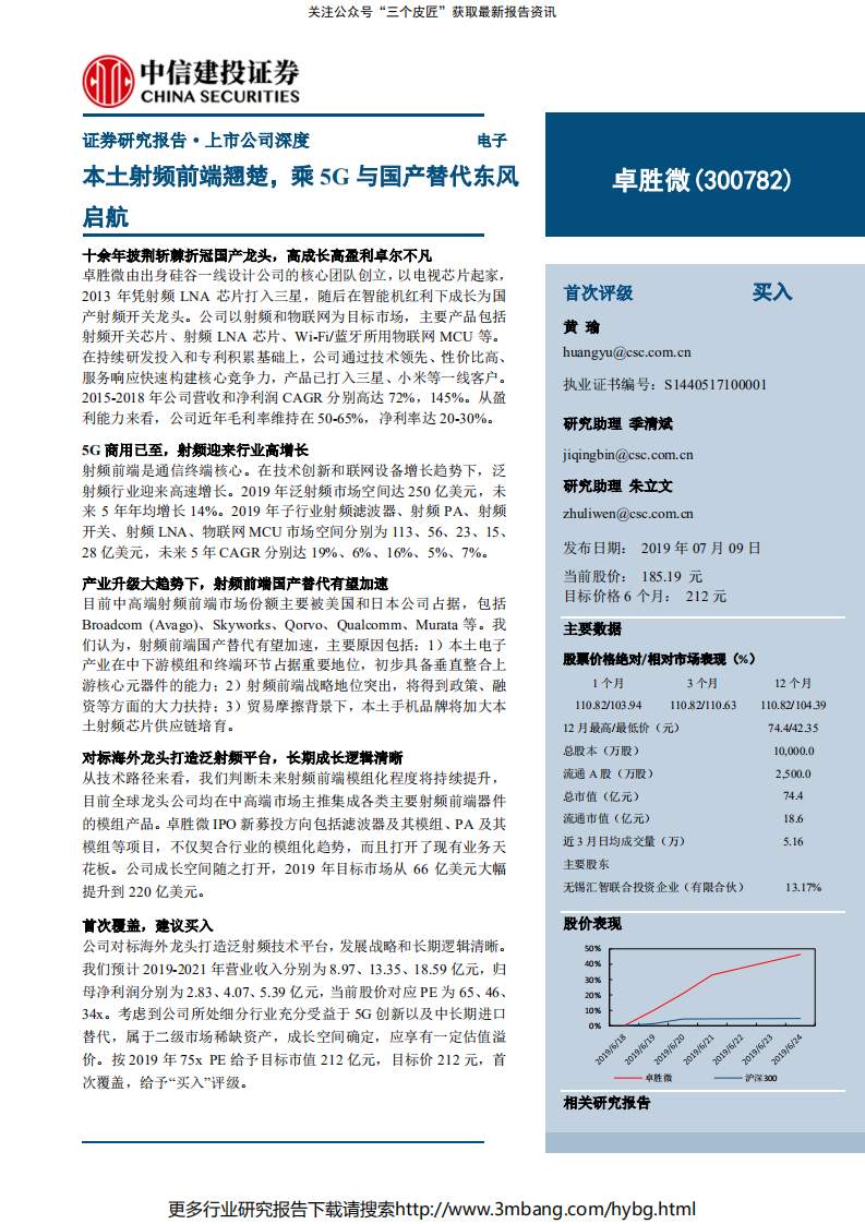 卓胜微-本土射频前端翘楚，乘5G与国产替代东风-190709.pdf 第1页