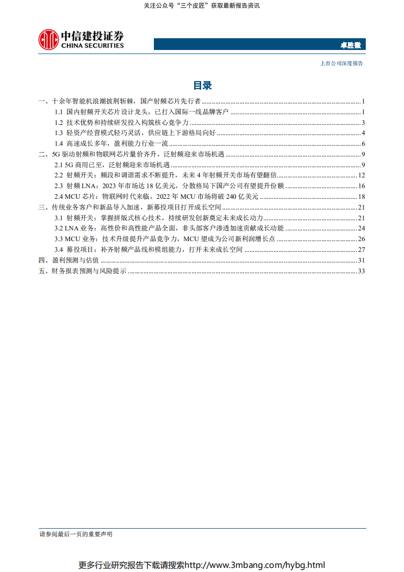 卓胜微-本土射频前端翘楚，乘5G与国产替代东风-190709.pdf 第3页