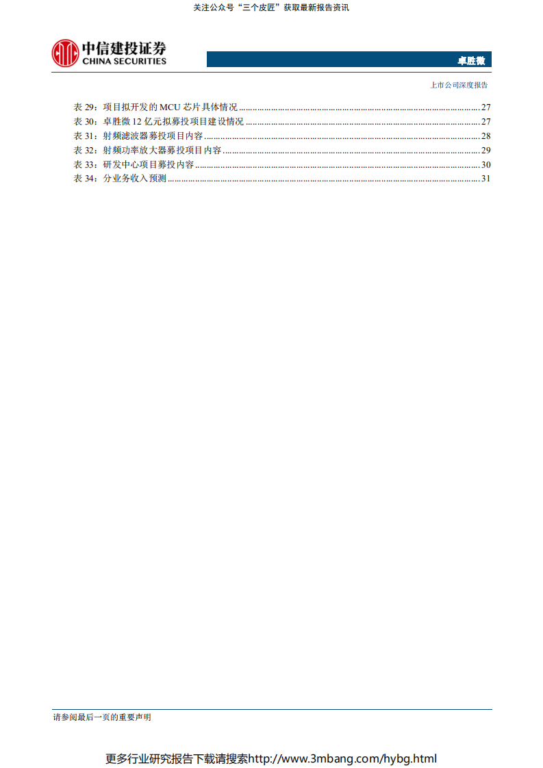 卓胜微-本土射频前端翘楚，乘5G与国产替代东风-190709.pdf 第6页