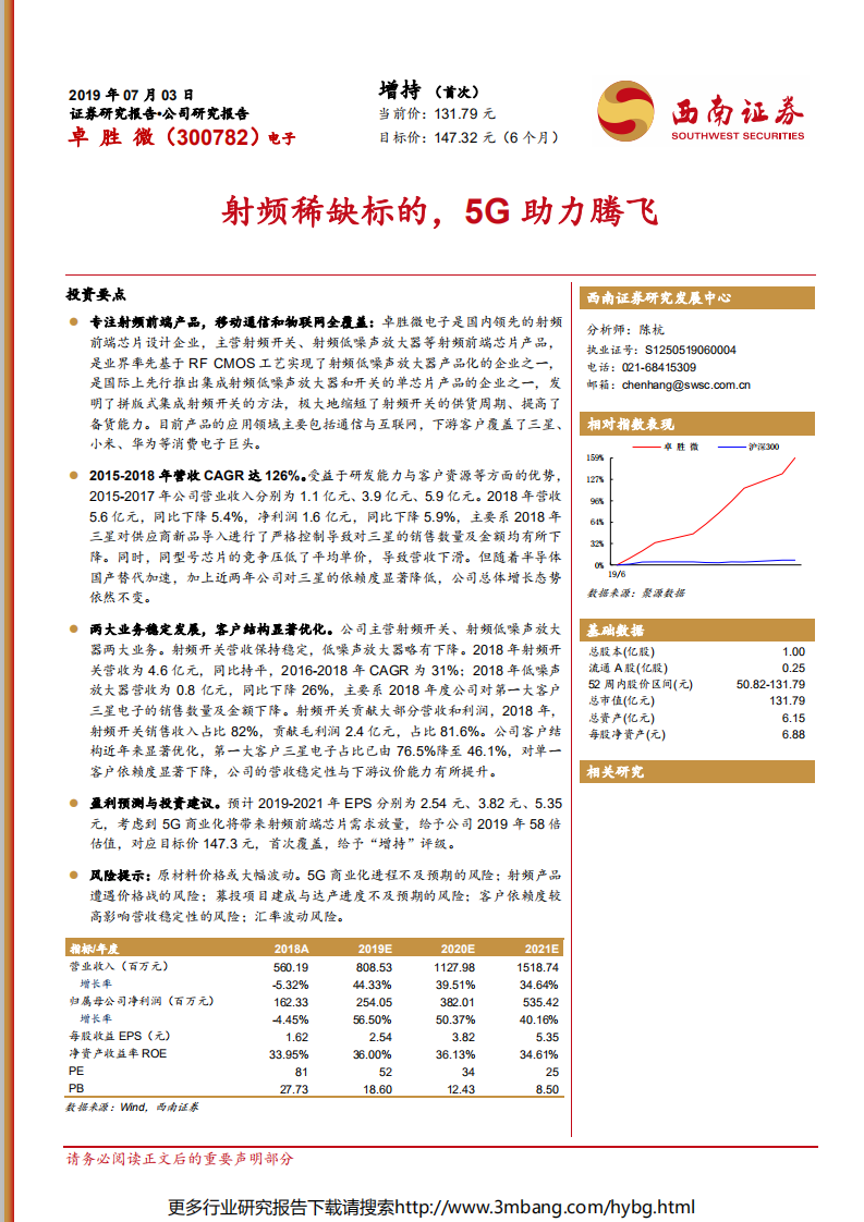 卓胜微-射频稀缺标的，5G助力腾飞-190703.pdf 第1页