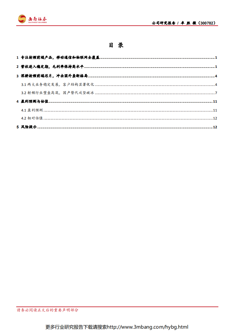 卓胜微-射频稀缺标的，5G助力腾飞-190703.pdf 第2页
