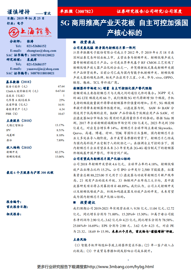卓胜微-深度报告：5G商用推高产业天花板，自主可控加强国产核心标的-190625.pdf 第1页