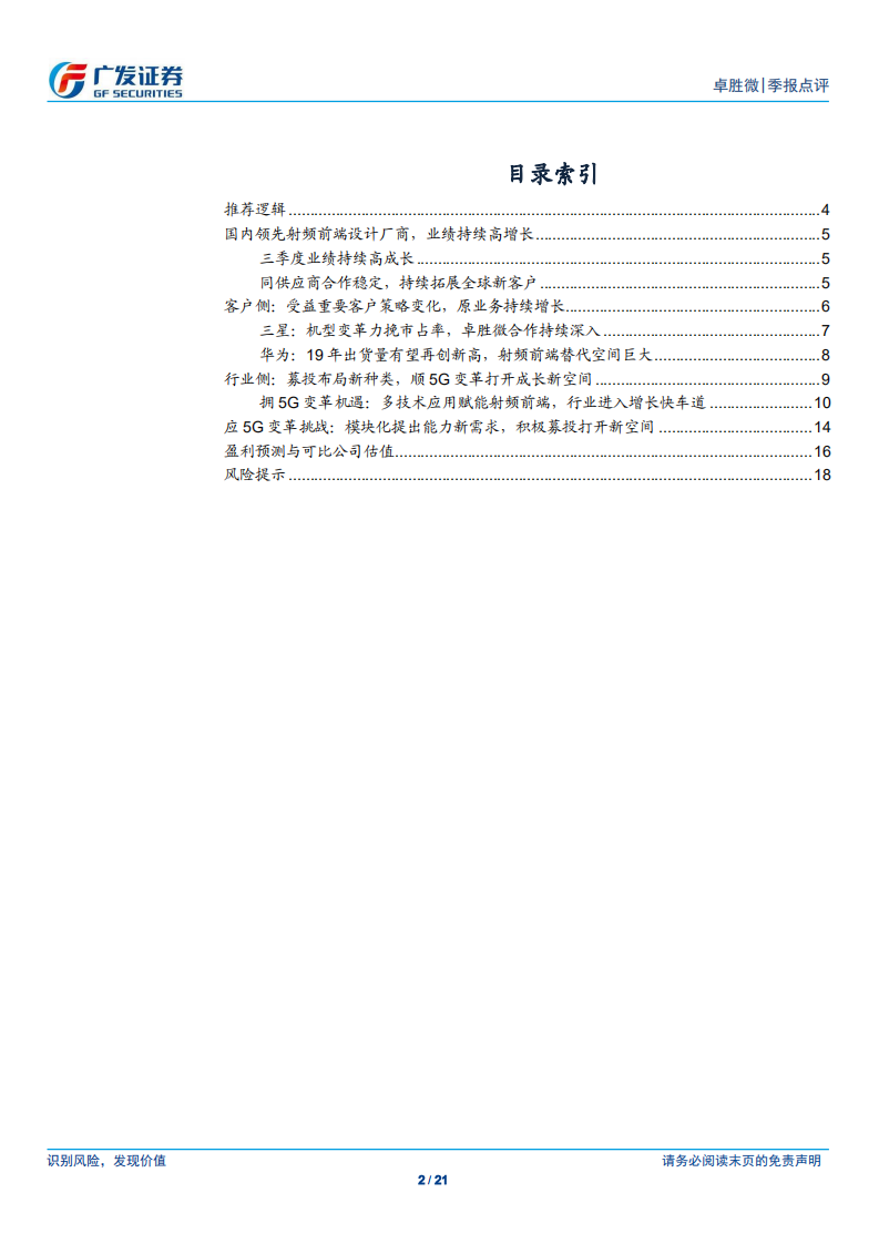 卓胜微-受益5G浪潮与国产替代，国内领先射频前端设计厂商迎机遇-191029.pdf 第2页