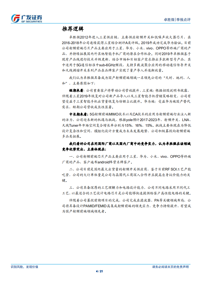 卓胜微-受益5G浪潮与国产替代，国内领先射频前端设计厂商迎机遇-191029.pdf 第4页