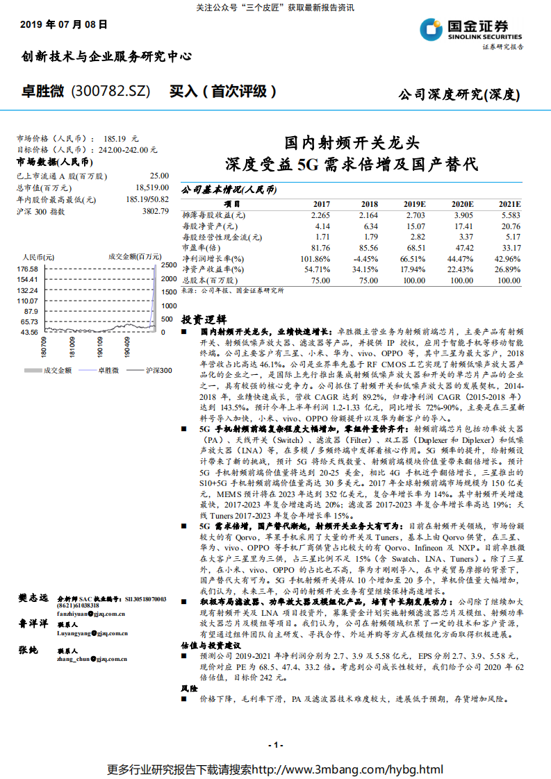 卓胜微-国内射频开关龙头，深度受益5G需求倍增及国产替代-190708.pdf 第1页