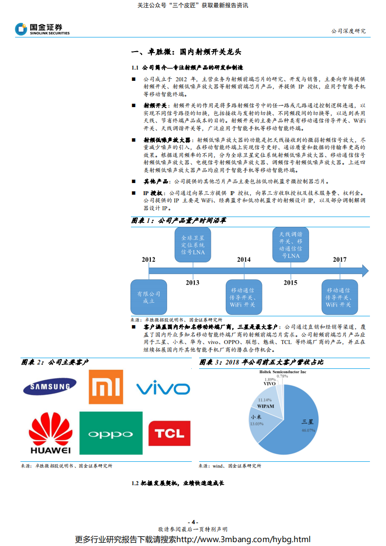 卓胜微-国内射频开关龙头，深度受益5G需求倍增及国产替代-190708.pdf 第4页